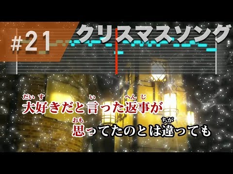 クリスマスソング / back number 練習用制作カラオケ