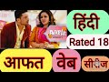 Alok Web Series Aafat Web Series Best Indian Web Series Hindi Web Series Rated18 Web Series