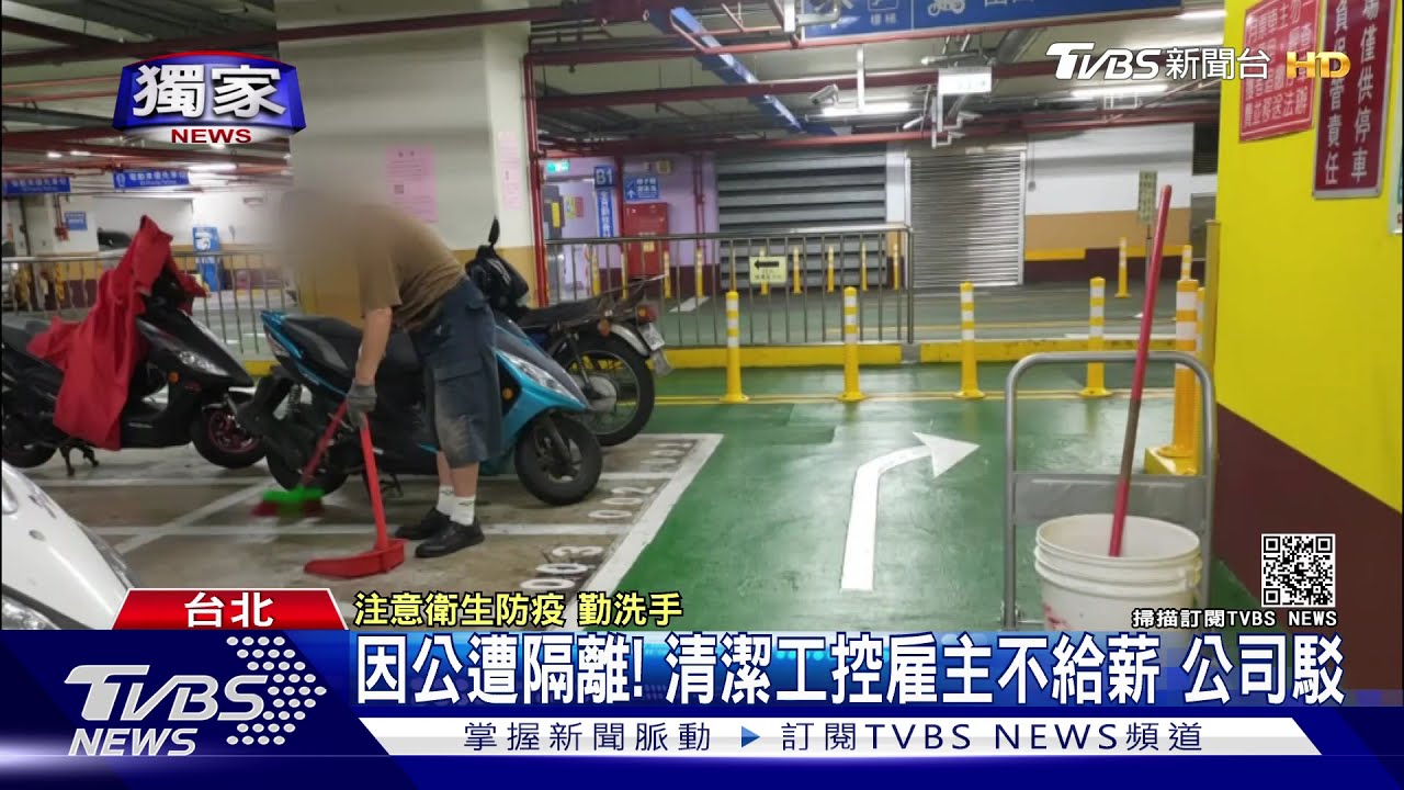 因公遭隔離！清潔工控雇主不給薪　公司駁