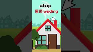 Download lagu Mengenal bagian2 rumah dalam bahasa Mandarin yuks #mandarin dasar #learnchinese  #bahasamandarin mp3
