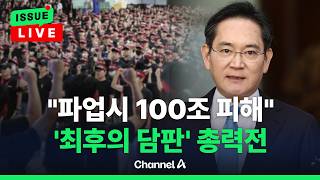 [????이슈를 켜라] [LIVE] "삼성전자 파업시 100조 피해"…이재용-정부도 나서 협상 촉구 / 채널A