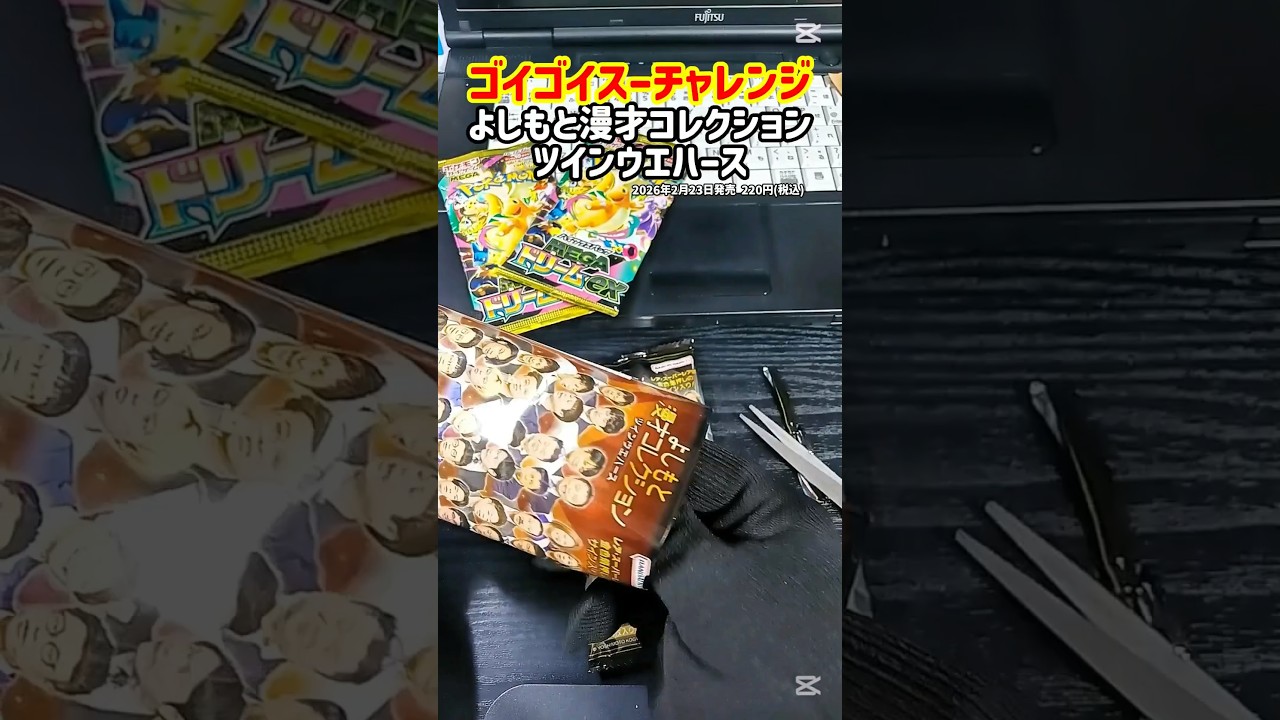 ゴイゴイスーチャレンジ👈【よしもと漫才コレクションツインウエハース】 #カード開封 #ダイアン #ダイアン津田