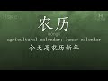 Chinese HSK 6 vocabulary 农历 (nónglì), ex.1, www.hsk.tips
