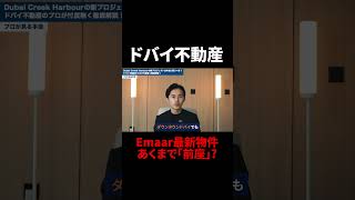 【ドバイ不動産】Emaar最新物件はあくまでも「前座」?