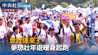 世壯運遊行開幕將登場  北市府、大巨蛋附近交管