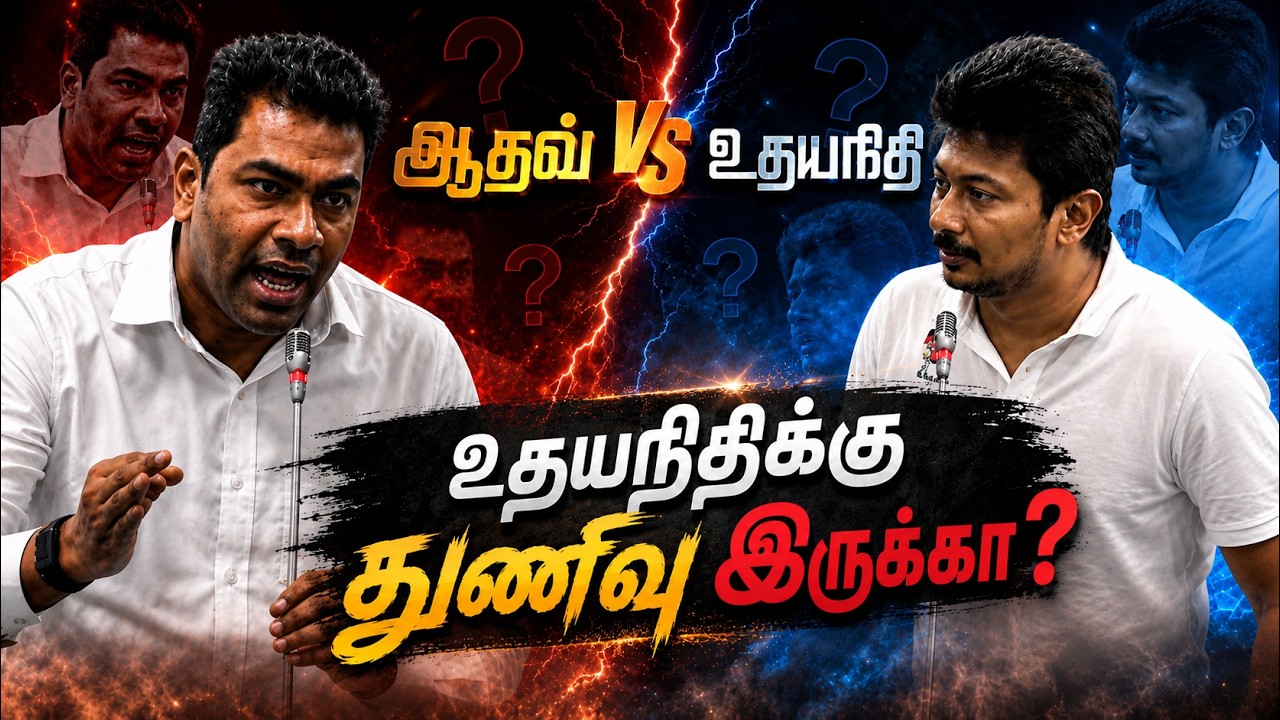 ஆதவ் vs உதயநிதி உதயநிதிக்கு தைரியம் இருக்க  | Aadhav Arjuna | Udhayanidhi | TNAssembly