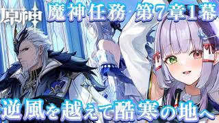 【原神】魔神任務 第7章第1幕「逆風を越えて、酷寒の地へ」いざ！スネージナヤへ―… #vtuber
