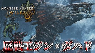 【MHWilds】ライトボウガン担いで歴戦王ジン・ダハドのSランク狙うぞ！【モンスターハンターワイルズ】