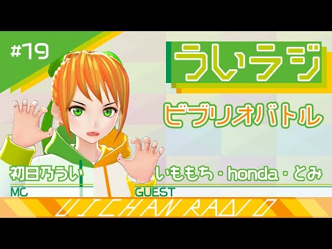 デジタルゲーム学科 【ういラジ】#19 なんでもビブリオバトル!!  MC：初日乃うい　ゲスト：いももち・honda・とみ