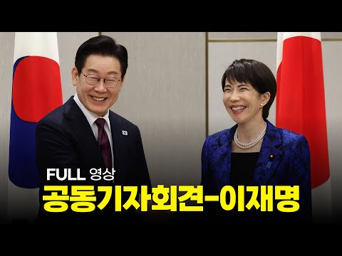 이재명-다카이이치 한일 정상회담 공동기자회견