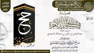 شرح (قصيدة في السير إلى الله والدار الآخرة) | برنامج تعليم الحجاج 1438 | الشيخ صالح العصيمي image