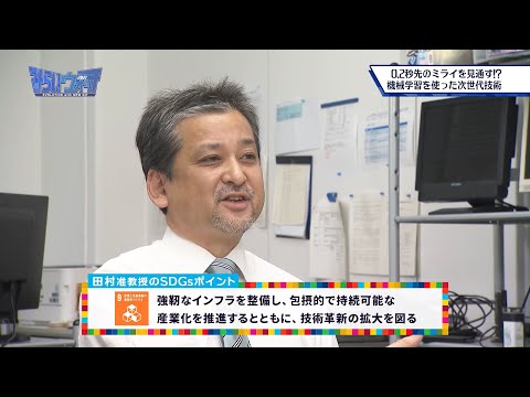 みらいウォッチ2021 SDGs #5 ロボティクス学科 田村仁 准教授 【#日本工業大学】