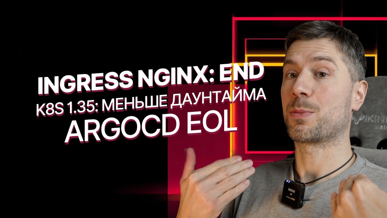 3 дедлайна 2026 для SRE: Ingress NGINX, Argo CD, EKS апгрейды
