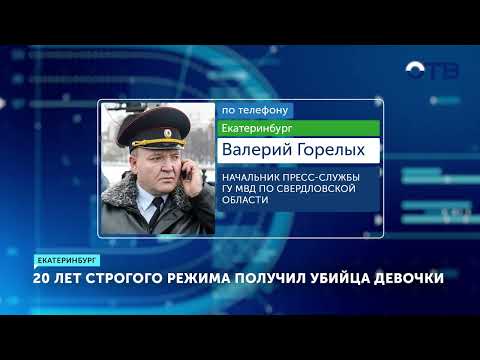 В Нижнем Тагиле осудили рецидивиста за жестокое убийство школьницы 19-летней давности