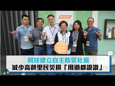 「水meet桃防災隊」，一個由桃園市水務局、民間防災專家以及在地里長、里民志工所組成的隊伍，在202在2023聯發科技智在家鄉數位社會創新競賽中脫穎而出。