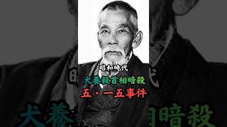 昭和時代 五・一五事件　#歴史 #雑学 #事件 #ニュース #政治