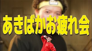 あきばかお疲れ会