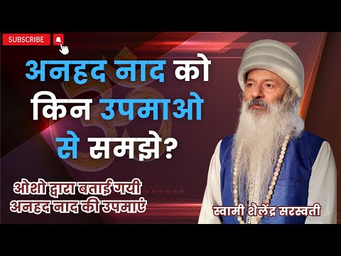 अनहद नाद को किन उपमाओ से समझे?