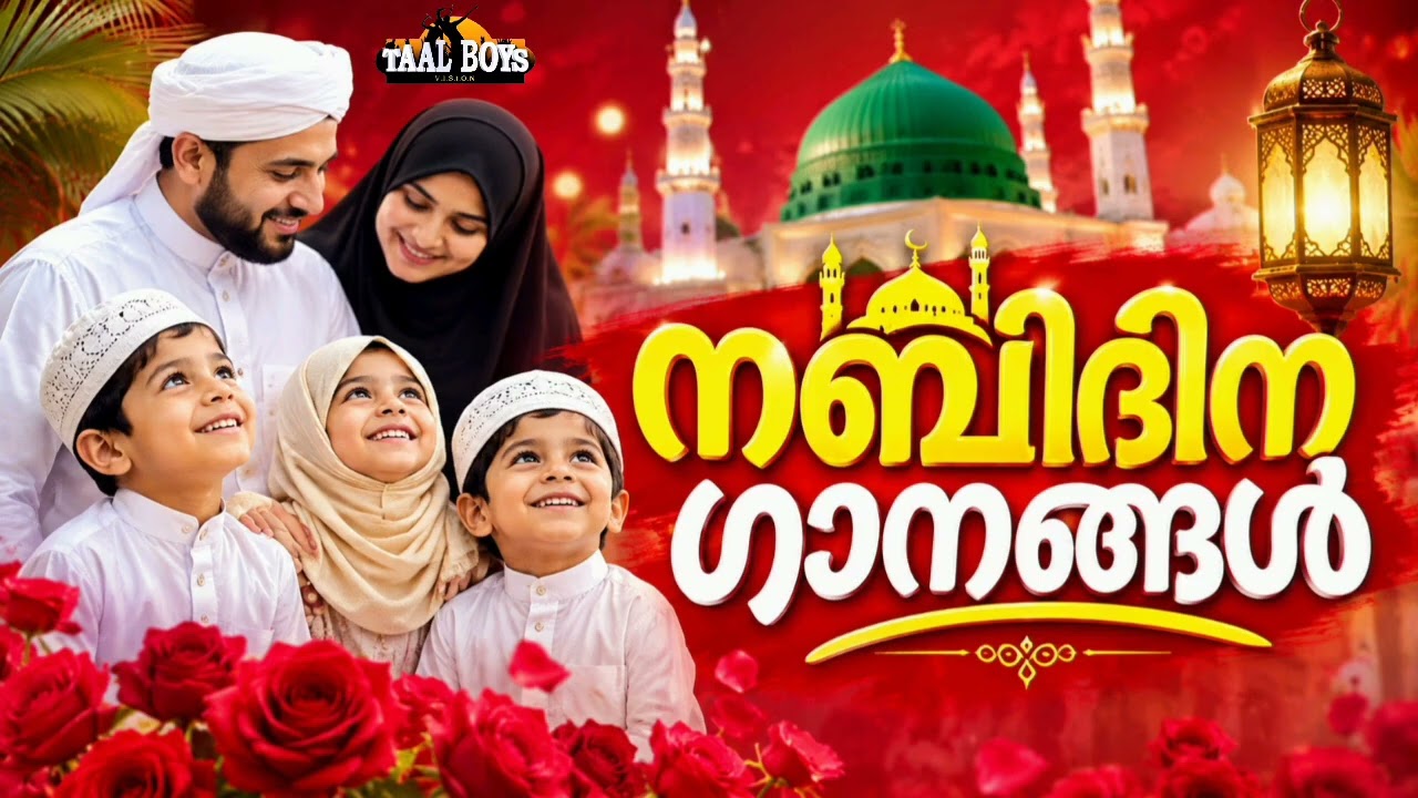 മദ്രസ കുട്ടികൾക്കായി ഒരുക്കിയ നബിദിന ഗാനങ്ങൾ Nabidina Song 2