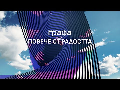 Grafa - Повече от радостта (official lyric video)