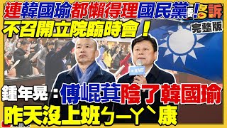 韓國瑜打槍國民黨拒開臨時會！中國快艇越界
