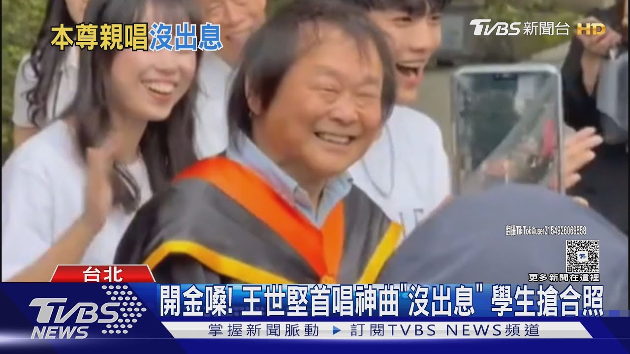 開金嗓! 王世堅首唱神曲「沒出息」 學生搶合照