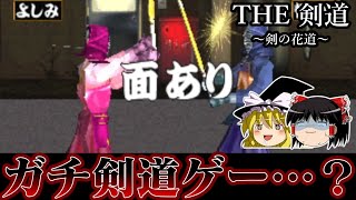 【ゆっくり実況】貴重な剣道ゲー SIMPLE1500シリーズ　THE剣道を救いたい　レトロゲーム