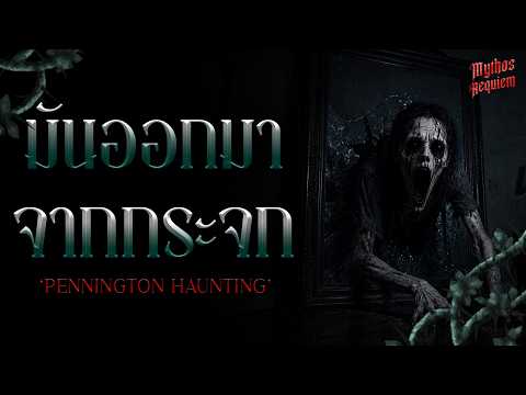 คดีผี 'เกเบิล' มันออกมาจากกระจก!! | Mythos Requiem