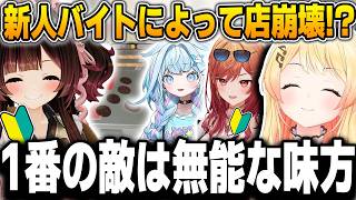 初出勤で肉を焦がしまくる自由すぎる新人バイトに奏ブチギレ寸前ｗ【音乃瀬奏/水宮枢/ホロライブ/ReGLOSS/FLOWGLOW/切り抜き】