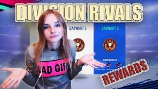 FIFA 19 / Награды за DIVISION RIVALS