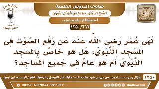 [662 /1350] نهي عمر عن رفع الصوت في المسجد، هل هو خاص بالمسجد النبوي؟ الشيخ صالح الفوزان image