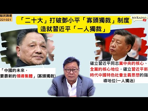 黃毓民 毓民踢爆 221021 ep631 p1 of 2「二十大」打破鄧小平「寡頭獨裁」制度造就習近平「一人獨裁」