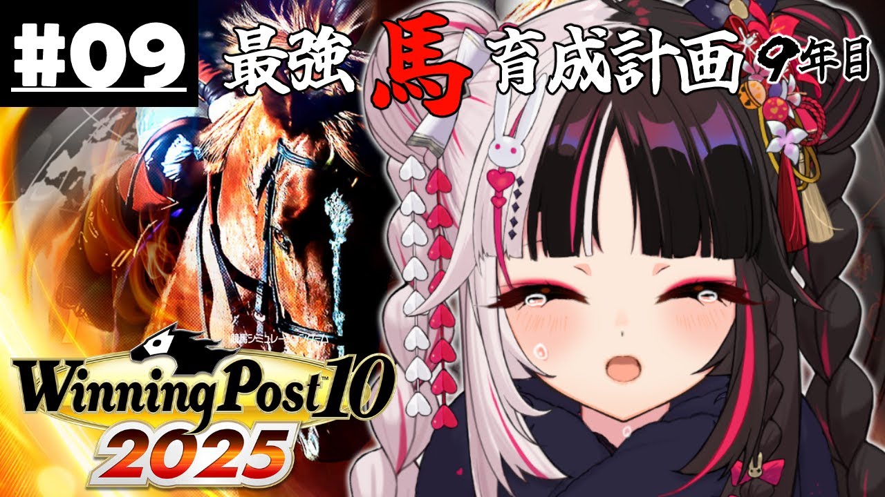 【 Winning Post 10 2025 】#09 最強馬育成計画9年目(ロクフリ用)【 夜見れな / にじさんじ 】