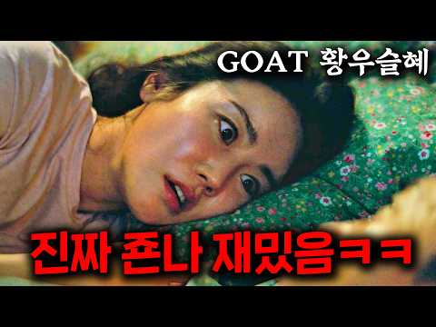 《보스》 최초 공개 ???? 황우슬혜 코믹 연기 미쳤다 ㅋㅋㅋ 1시간 30분 동안 쉬지 않고 웃긴 진짜 재밌는 신작 코믹 영화!