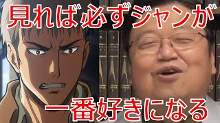 【岡田斗司夫】進撃の巨人でジャンが調査兵団に行くことを決めたかっこよすぎる理由とは