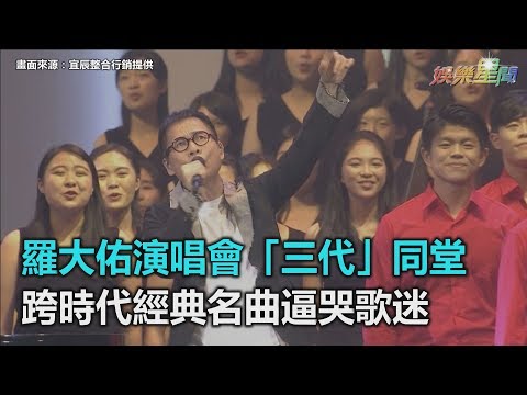 羅大佑演唱會「三代」同堂　跨時代經典名曲逼哭歌迷｜三立新聞網SETN.com