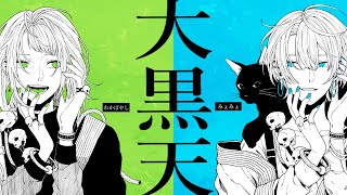 - 「大黒天」歌ってみた ver.わかばやし × みょみょ