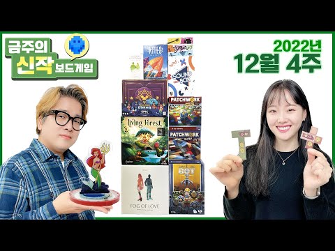 2022년 12월 4주 금주의 신작 보드게임