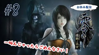 【お夕寝配信】部屋を真っ暗にして挑む「零～濡鴉ノ巫女～」#8