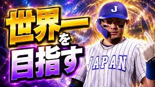 #1【プロスピ2026】3度目の正直好きなチャンテを導入して世界一を目指す - ブラジル戦 - 応援歌導入【WBCモード実況】