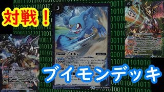 【バトスピ】ブイモンデッキで対戦！