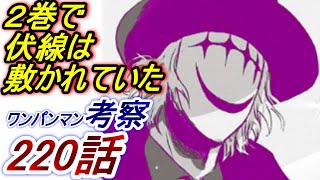 【ワンパンマン】「220話」考察（ツクヨミは「組織」や「研究施設」や「我々」なのか？　「103撃目」の伏線回収　フォルテはやっぱり良い奴）