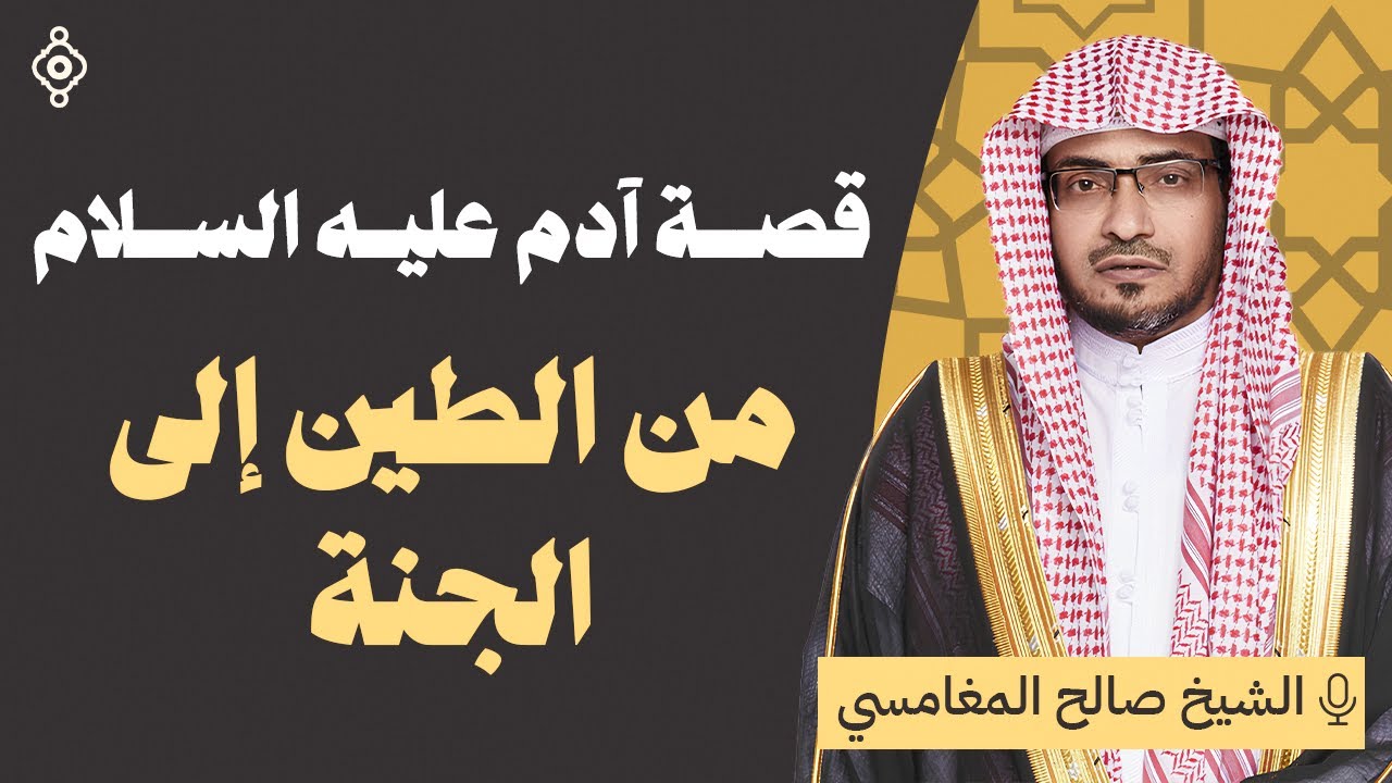 آدم عليه السلام: كيف بدأ كل شيء؟