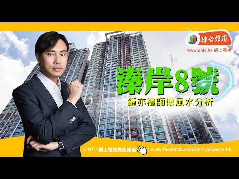 溱岸8號 風水 (沙田車公廟站) ~ 鍾亦禮師傅 (香港風水盤)