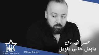 كلمات اغنية يا ويل حالي يا ويل عمر نيسان