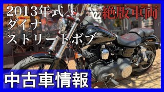 【中古車情報】2013ストリートボブ