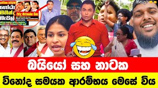 Download lagu බයියෝ සහ නාටක😂| Political memes sinhala | Funny memes | Sinhala Politics Memes mp3 Download lagu බයියෝ සහ නාටක😂| Political memes sinhala | Funny memes | Sinhala Politics Memes mp3