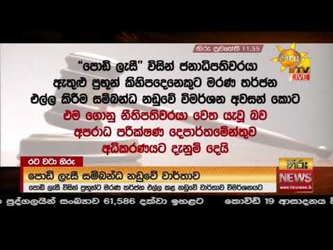 Hiru News 11.55 AM | 2021-01-29