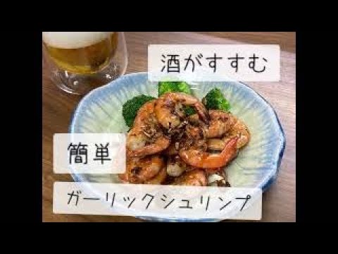 男の料理【酒のつまみ】ガーリックシュリンプ/おつまみレシピ/ ビール/アレンジ/簡単料理/時短料理/簡単料理/弁当/おかず/朝ごはん/レンジ料理/ズボラ料理/料理男子/おとこ飯/日本食/
