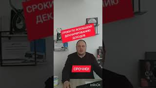 Новые сроки по всеобщему декларированию! СРОЧНО